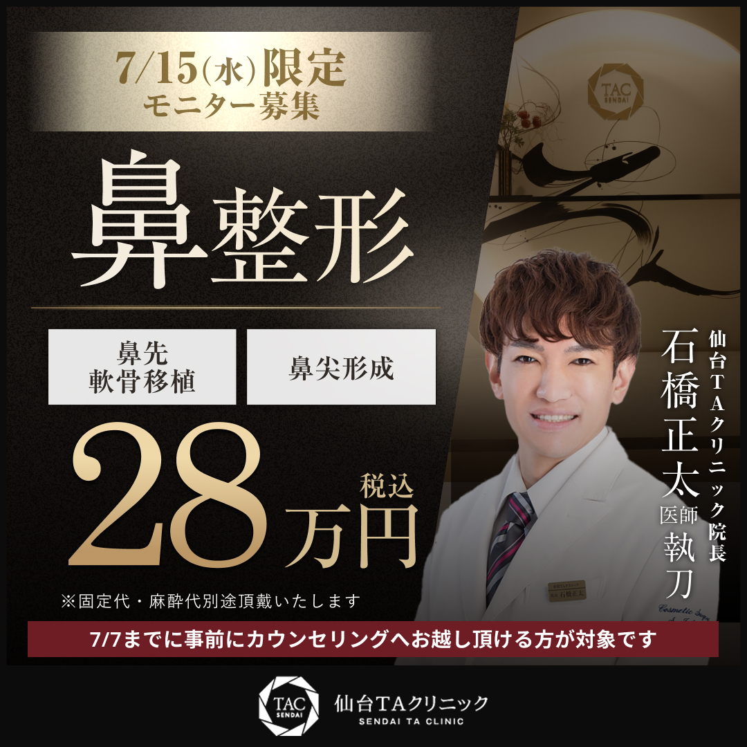 7/15_鼻整形（鼻尖形成+鼻先軟骨移植）_モニター募集