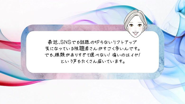 切らないリフトアップに関するお悩み
