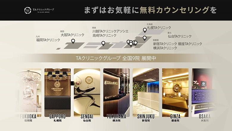 TAクリニックの無料カウンセリング案内