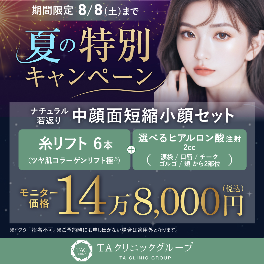 夏の特別キャンペーン_中顔面短縮セット_モニター募集