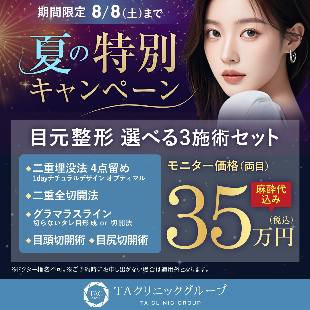 夏の特別キャンペーン_目元選べる3施術_モニター募集