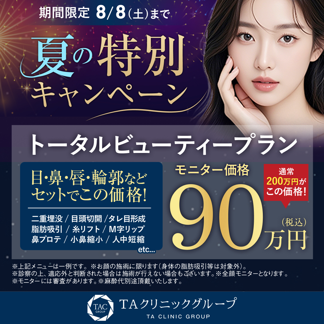 夏の特別キャンペーン_トータルビューティー_モニター募集