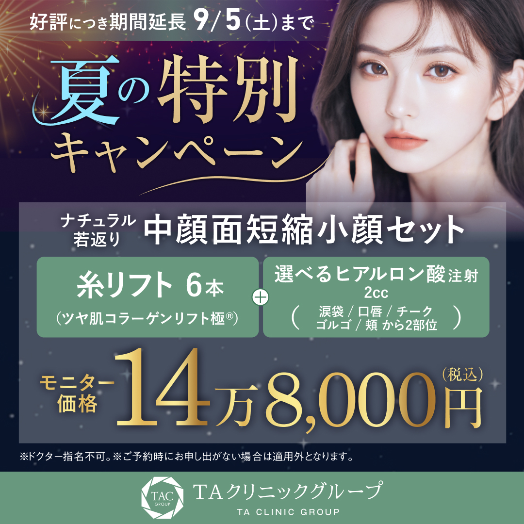 夏の特別キャンペーン_中顔面短縮セット_モニター募集