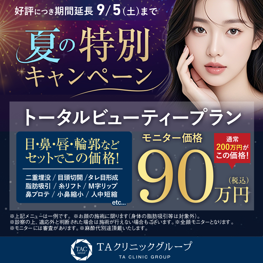 夏の特別キャンペーン_トータルビューティー_モニター募集