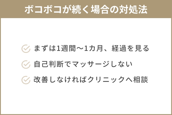糸リフト後のボコボコが続く場合の対処法を3点挙げたチェックリスト