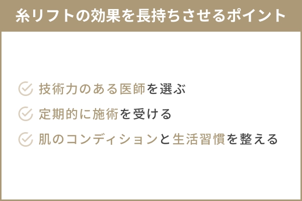 糸リフトの効果を長持ちさせる3つのポイント