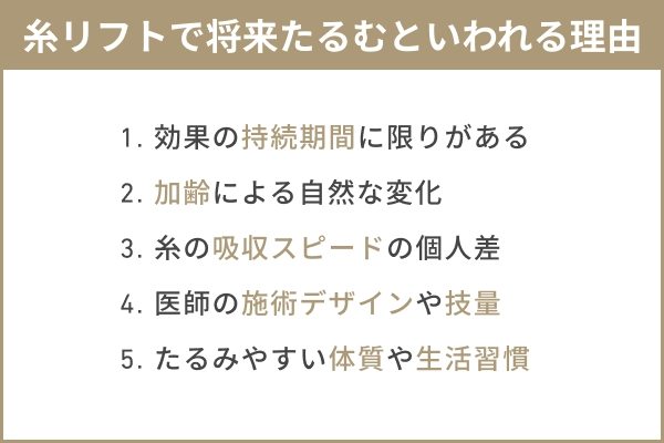 糸リフトで将来たるむといわれる5つの理由