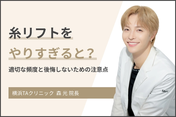 糸リフトはやりすぎると逆効果？適切な頻度や後悔しないためのポイントは？