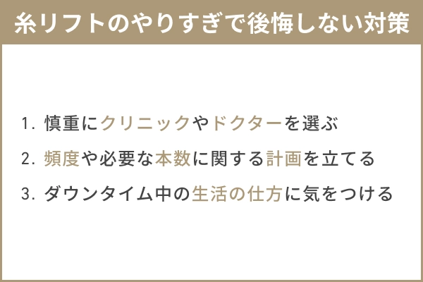糸リフトのやりすぎで後悔しないための3つの対策