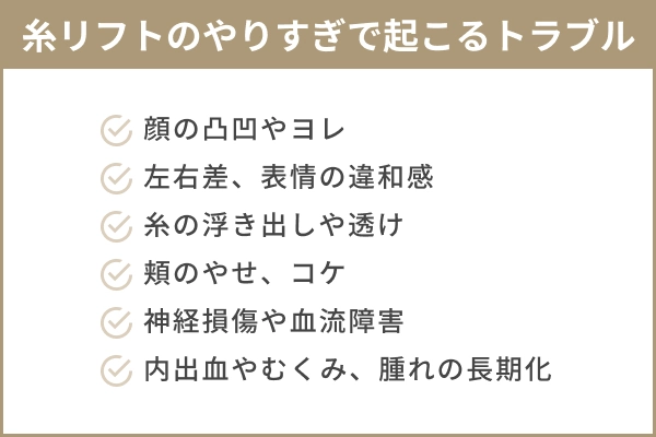 糸リフトのやりすぎで起こり得る6つのトラブル