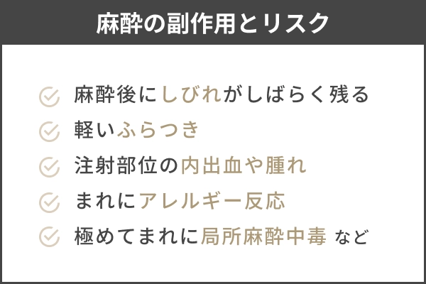 糸リフトの麻酔で起こりうる副作用やリスクの例