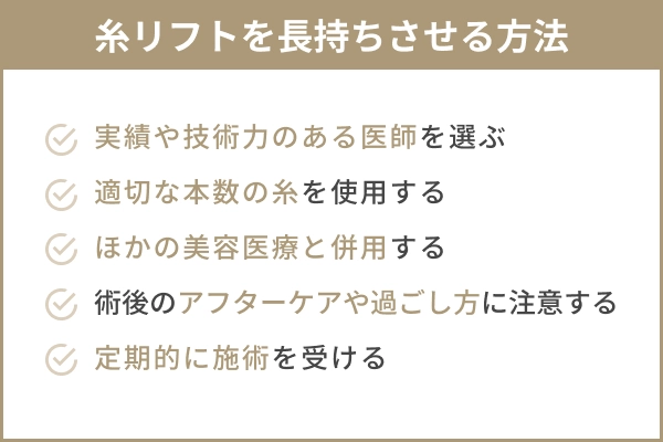 糸リフトを長持ちさせるための方法や術後ケアのポイントをまとめた図解