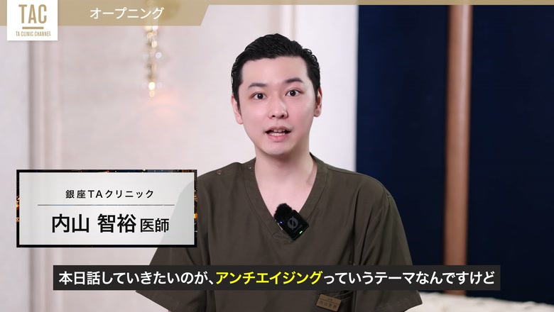 アンチエイジングについて解説する内山智裕医師