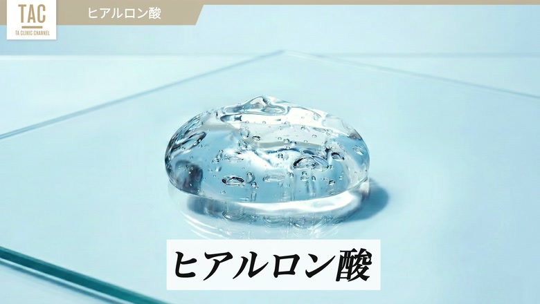 ヒアルロン酸のイメージ
