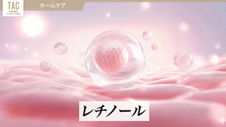 ホームケアに使うレチノールのイメージ