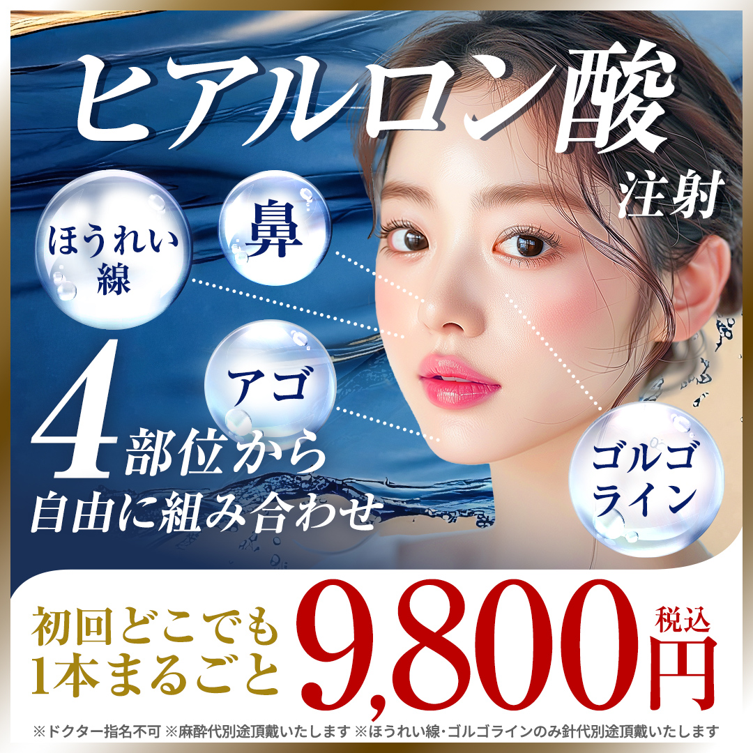 ヒアルロン酸注射9800円