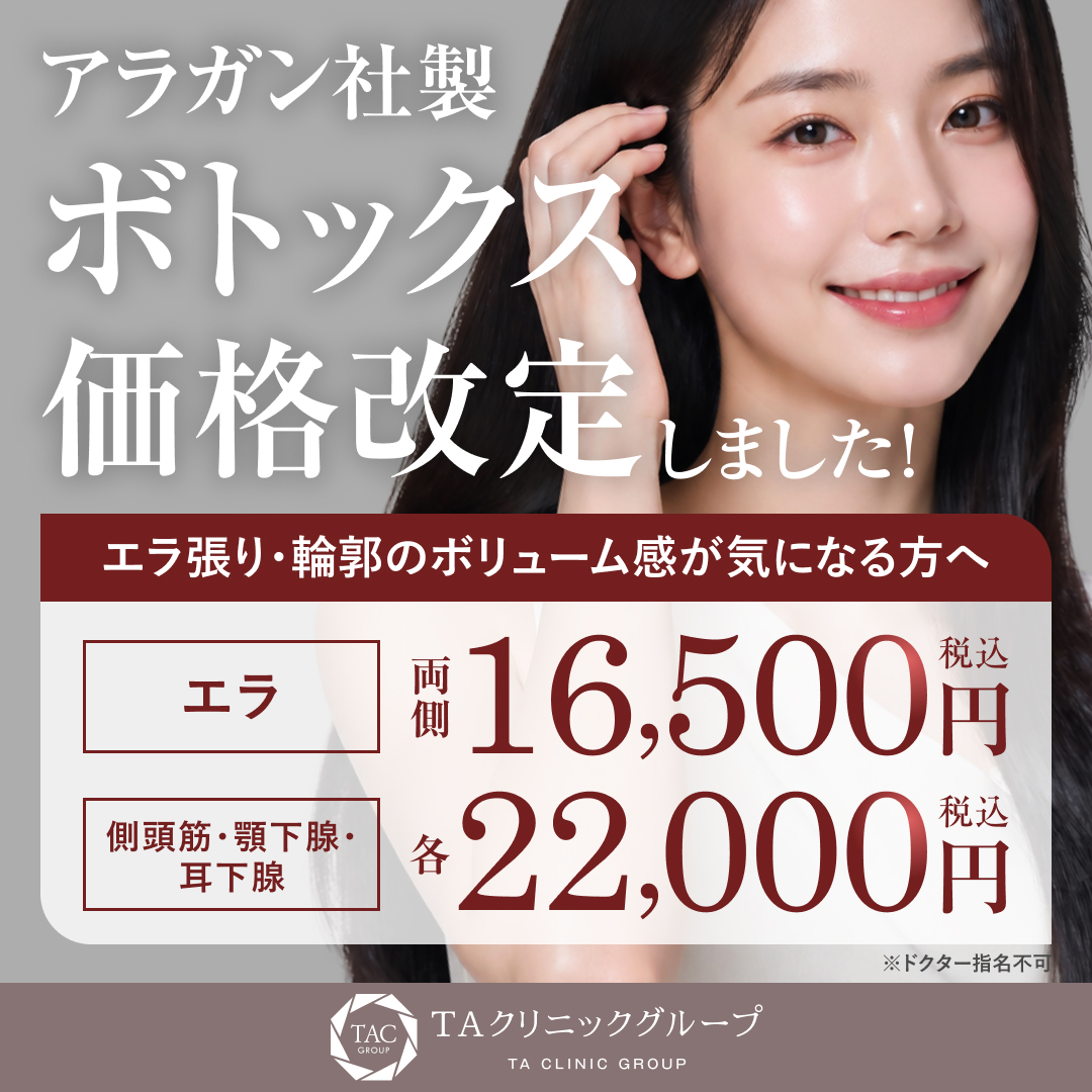 エラ・側頭筋・顎下腺・耳下腺ボトックス＿料金改定