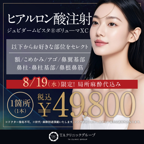 【8/19限定】新宿院_ヒアルロン酸注射