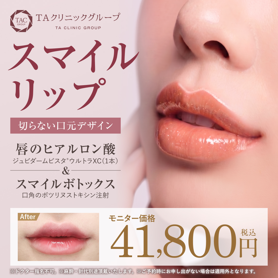 スマイルリップ_41800円