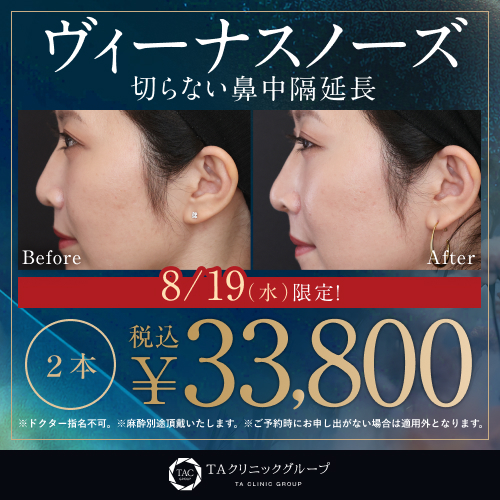 【8/19限定】新宿院_ヴィーナスノーズ