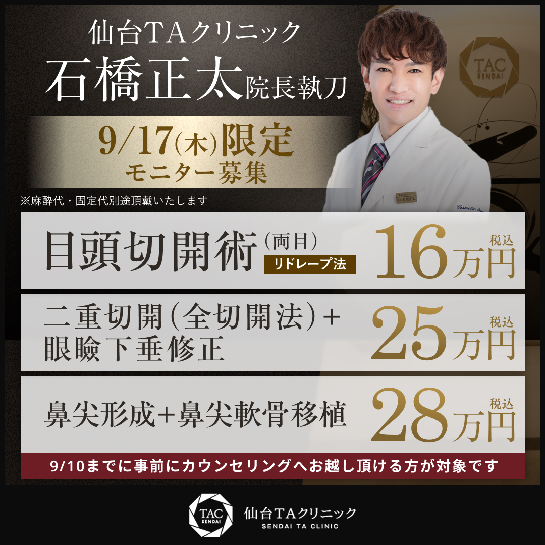 9/17限定_仙台院_石橋医師_目頭切開術＆全切開法・眼瞼下垂修正＆鼻尖形成・鼻尖軟骨移植_モニター募集