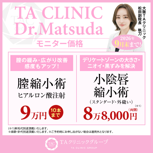 松田医師_ヒアルロン酸膣縮小＆小陰唇縮小_モニター募集