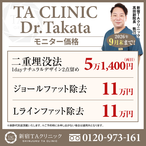 高田医師_二重埋没法＆ジョールファット除去＆Lラインファット除去_モニター募集