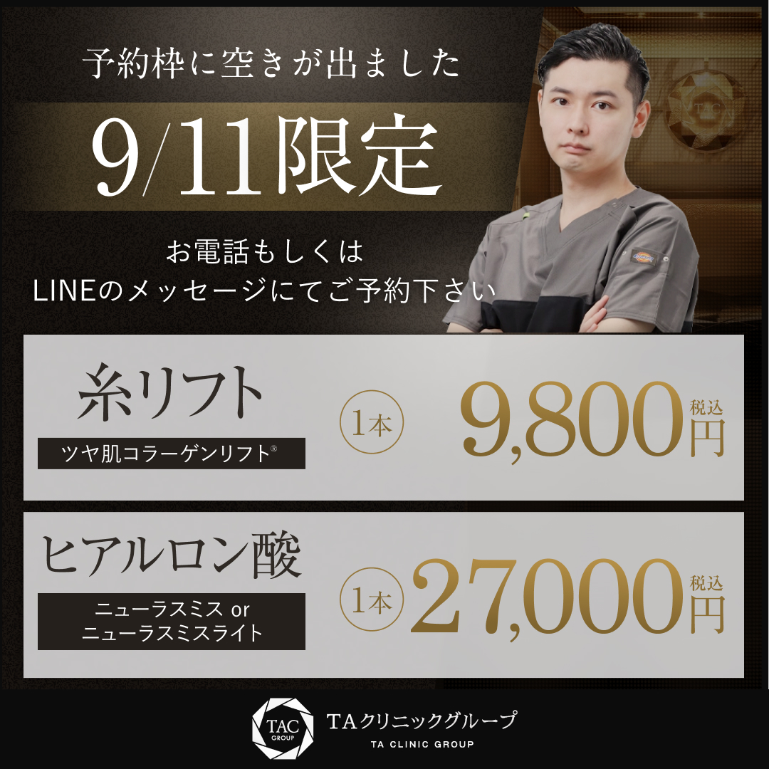 9/11限定_内山先生_プルリアルデンシファイ＆ボトックス＆オンダリフト_モニター募集