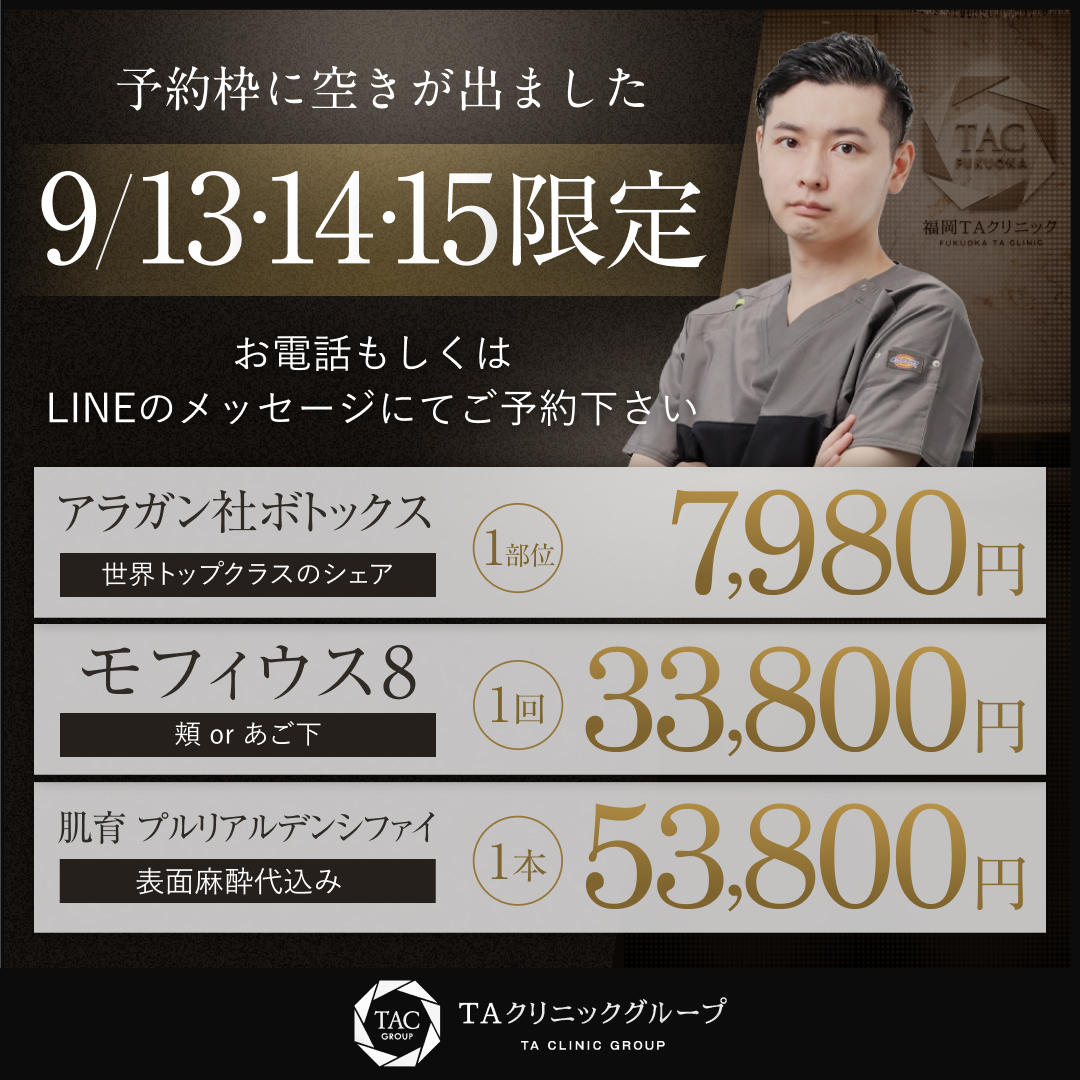 9/13・14・15限定_内山先生_ボトックス＆モフィウス8＆プルリアルデンシファイ_モニター募集