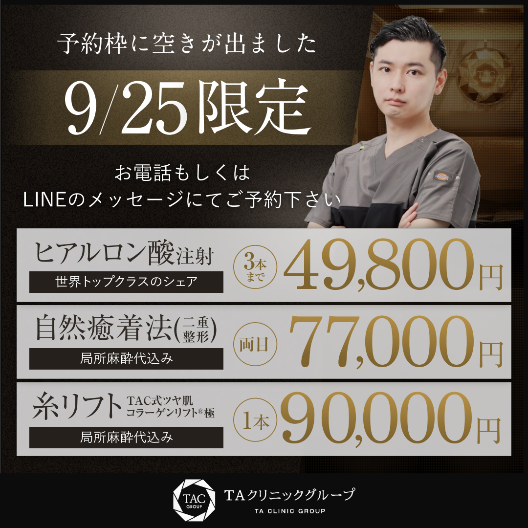 9/25限定_内山先生_ヒアルロン酸＆自然癒着法＆糸リフト_モニター募集