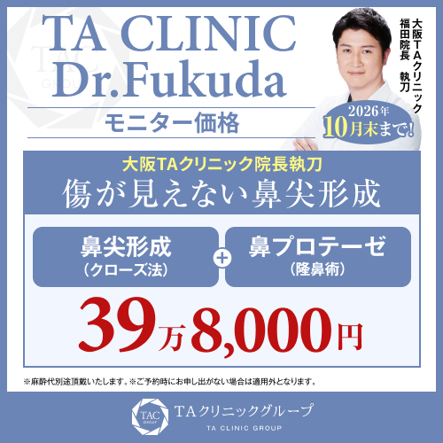 福田医師_鼻尖形成＋プロテーゼ_モニター募集