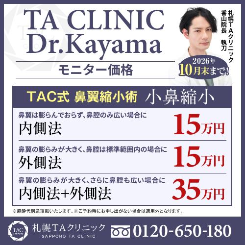 香山医師_鼻翼縮小術_モニター募集