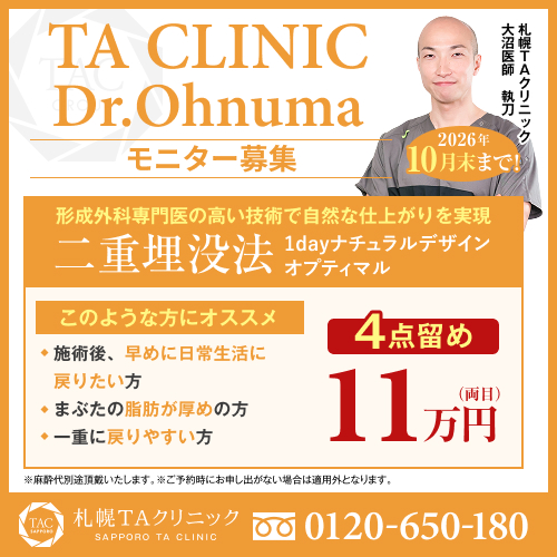 大沼医師_二重埋没法_モニター募集