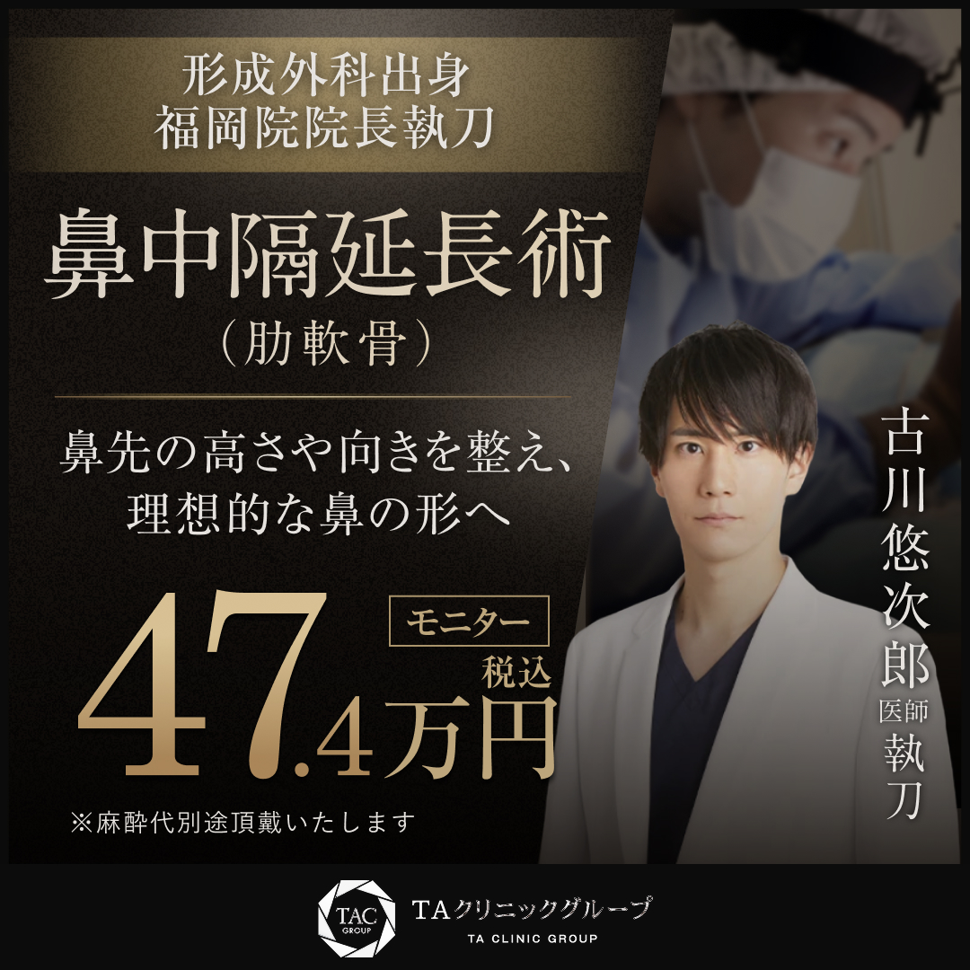 古川医師_鼻中隔延長術_モニター募集