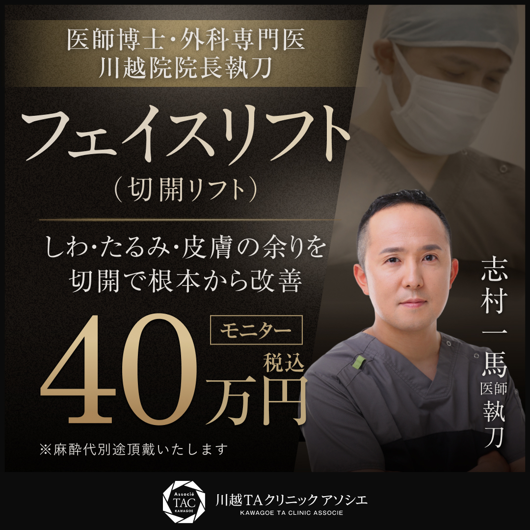 志村医師_フェイスリフト（切開リフト）_モニター募集