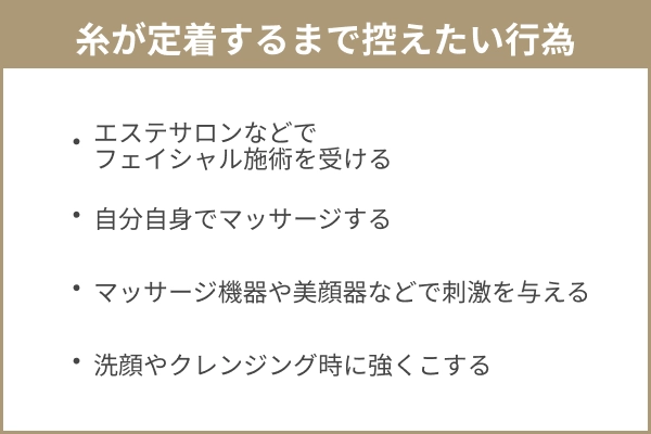糸リフト後に糸が定着するまで控えたい行為4つの図解