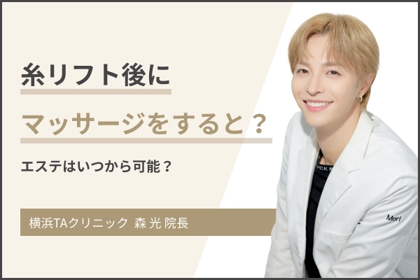 糸リフト後にマッサージをしてしまったときの対処法は？エステはいつから可能？