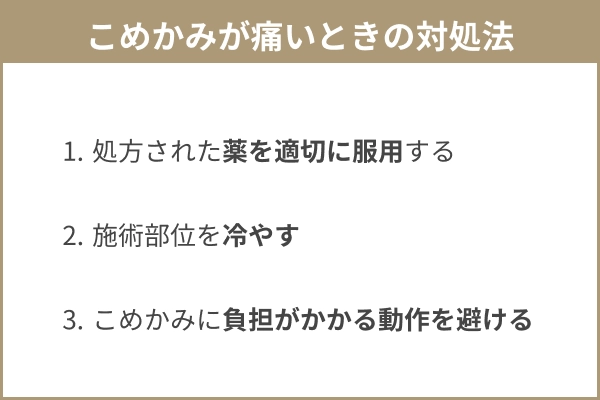 糸リフト後にこめかみが痛いときの対処法3つの図解
