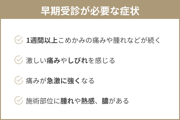 糸リフト後に早期受診が必要な症状4つの図解