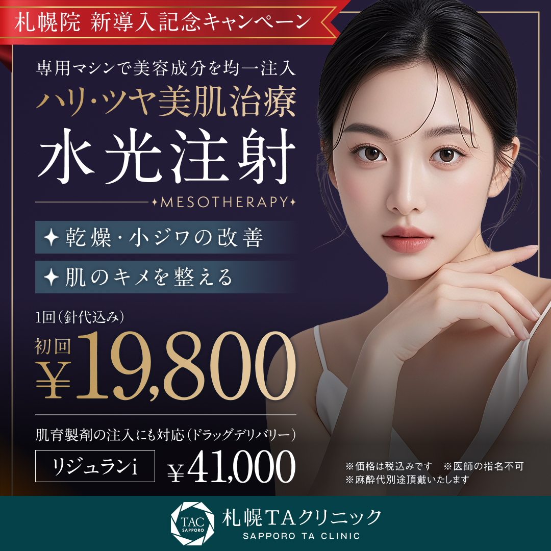 札幌院_水光注射_新導入キャンペーン