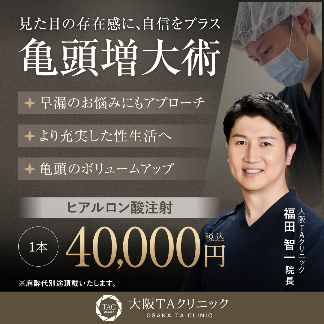 福田先生_亀頭増大術