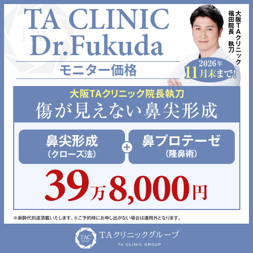 福田医師_鼻尖形成＋プロテーゼ_モニター募集