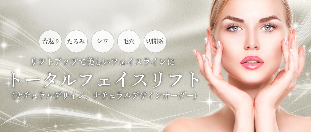 トータルフェイスリフト