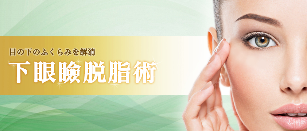 下眼瞼脱脂術