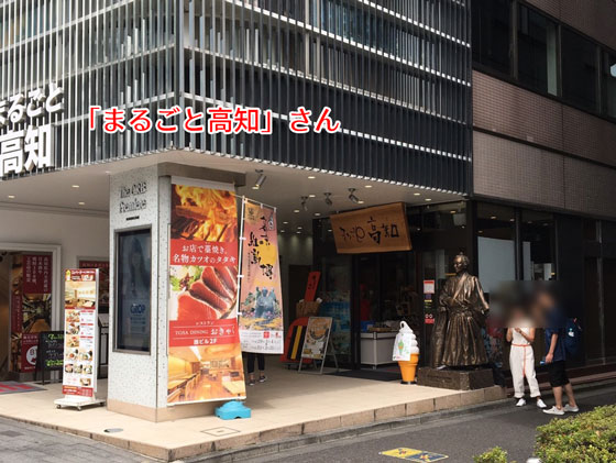 銀座一丁目3番出口 まるごと高知さん