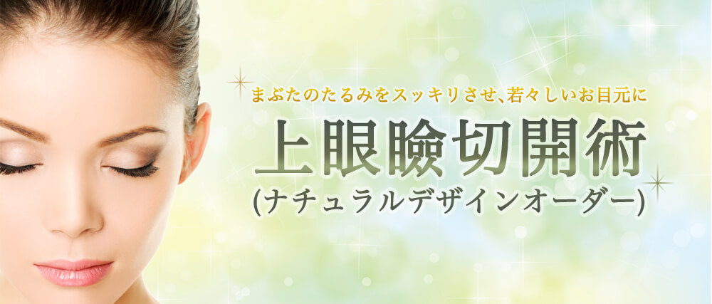 上眼瞼切開術