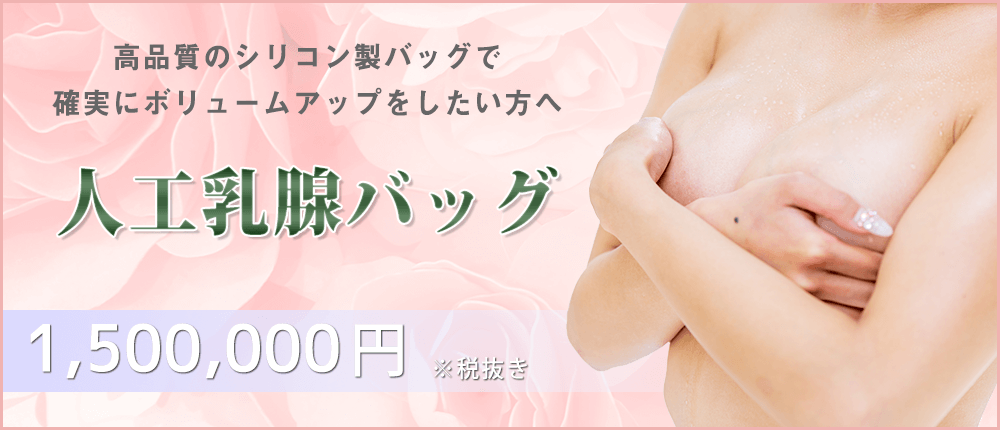 豊胸シリコンバッグ・人工乳腺バッグ