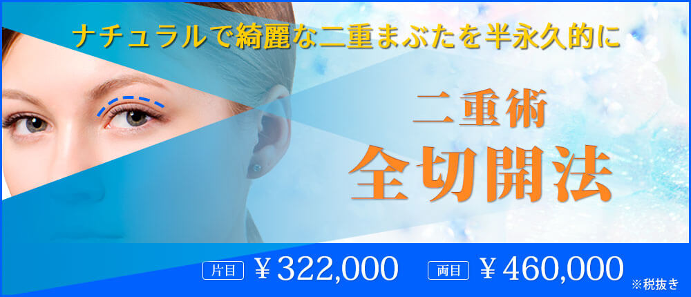 全切開法