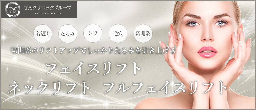 フェイスリフト、ネックリフト、フルフェイスリフト