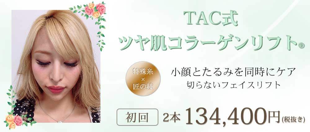TAC式ツヤ肌コラーゲンリフト